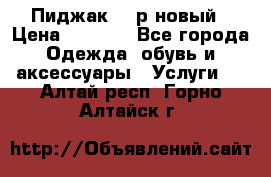 Пиджак 44 р новый › Цена ­ 1 500 - Все города Одежда, обувь и аксессуары » Услуги   . Алтай респ.,Горно-Алтайск г.